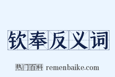钦奉反义词是什么意思的图片